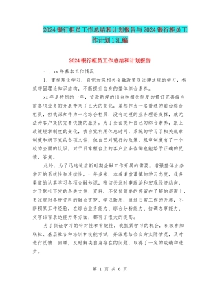 2024银行柜员工作总结和计划报告与2024银行柜员工作计划1汇编