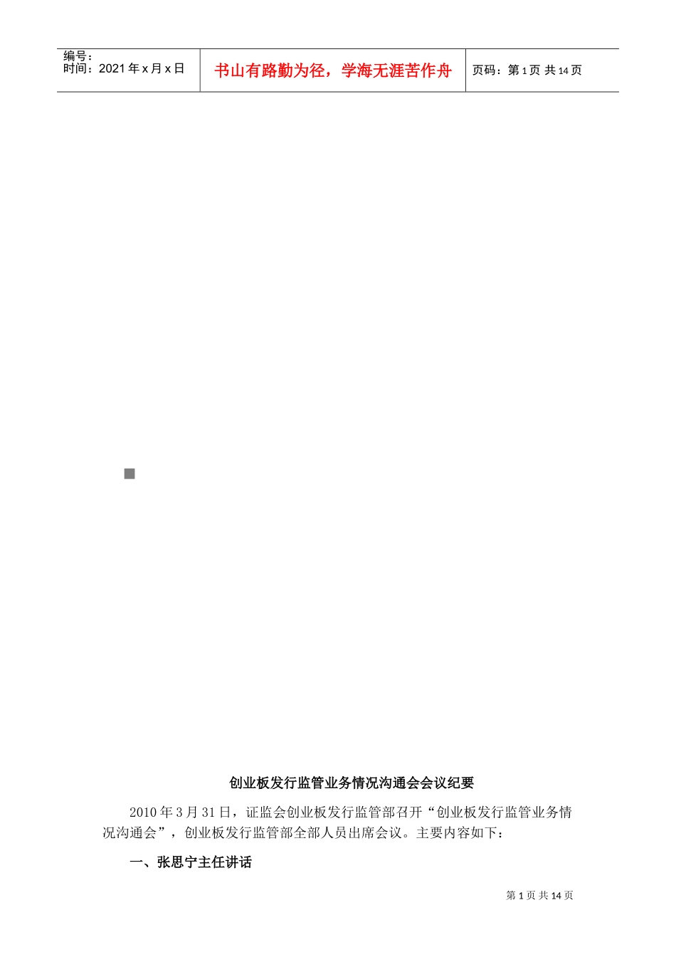创业板发行监管业务情况沟通会会议概要_第1页