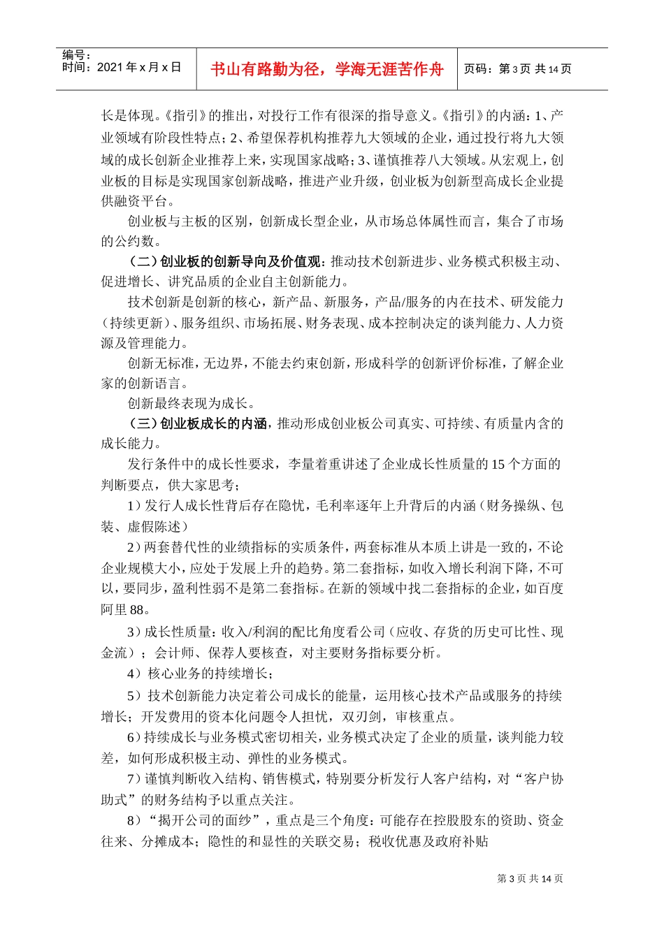 创业板发行监管业务情况沟通会会议概要_第3页