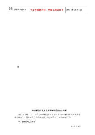 创业板发行监管业务情况沟通会会议概要