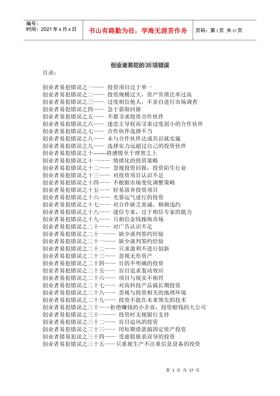 创业者易犯的35项错误_第1页