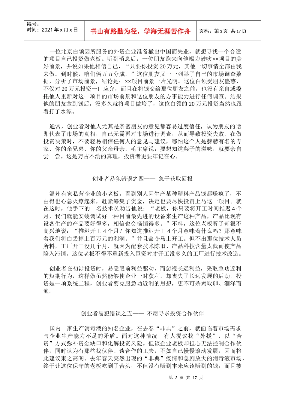 创业者易犯的35项错误_第3页