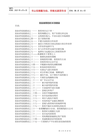 创业者易犯的35项错误