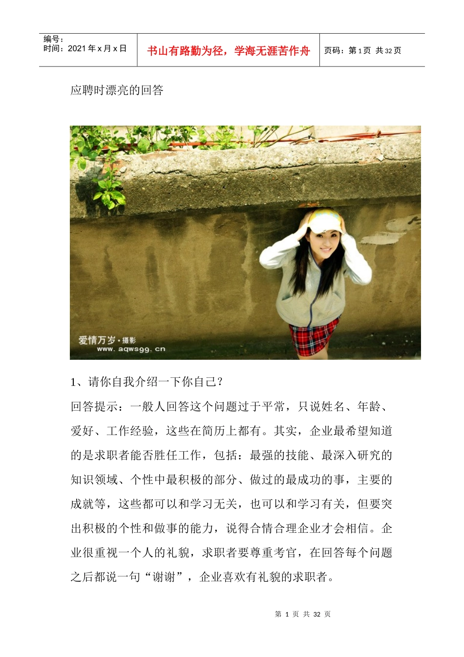 如何在职场应聘面试时回答漂亮的话_第1页