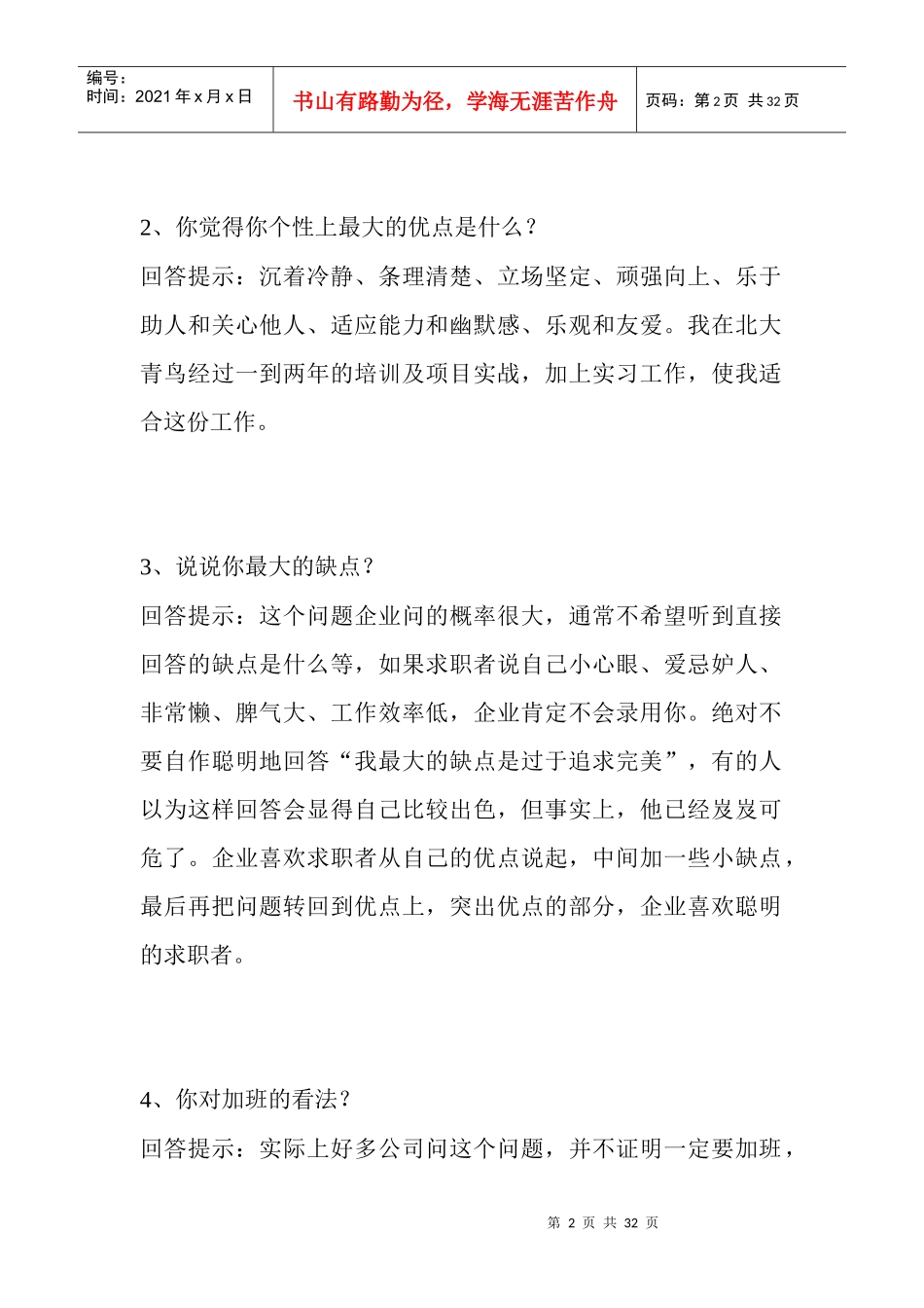 如何在职场应聘面试时回答漂亮的话_第2页