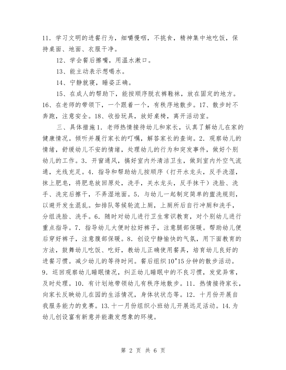 2024年小班幼儿保健工作计划与2024年小班幼儿保健计划范文汇编_第2页