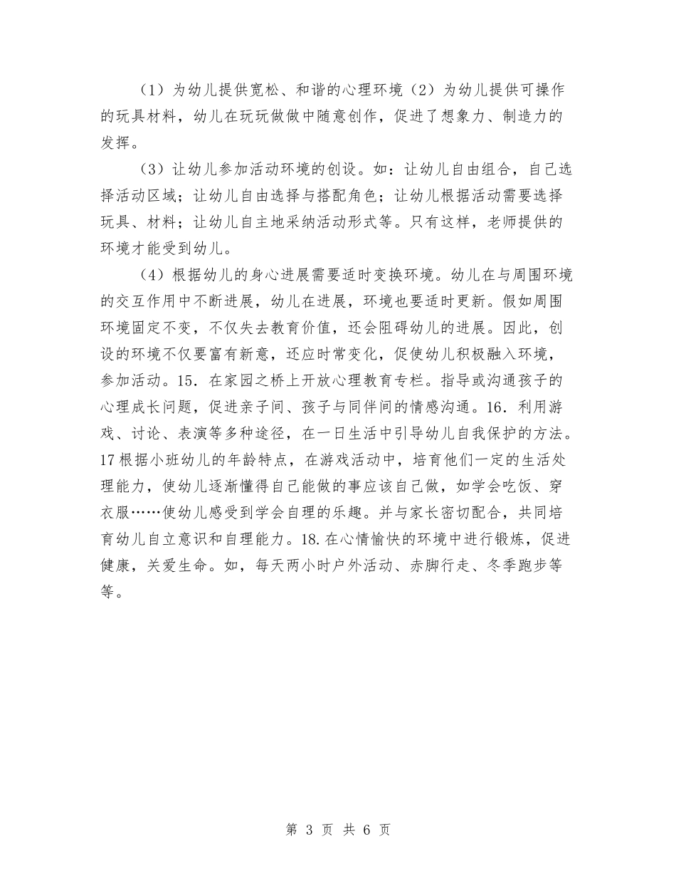 2024年小班幼儿保健工作计划与2024年小班幼儿保健计划范文汇编_第3页