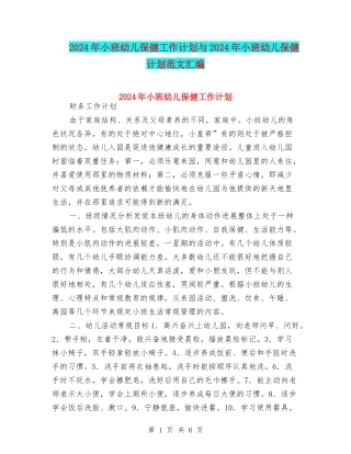 2024年小班幼儿保健工作计划与2024年小班幼儿保健计划范文汇编