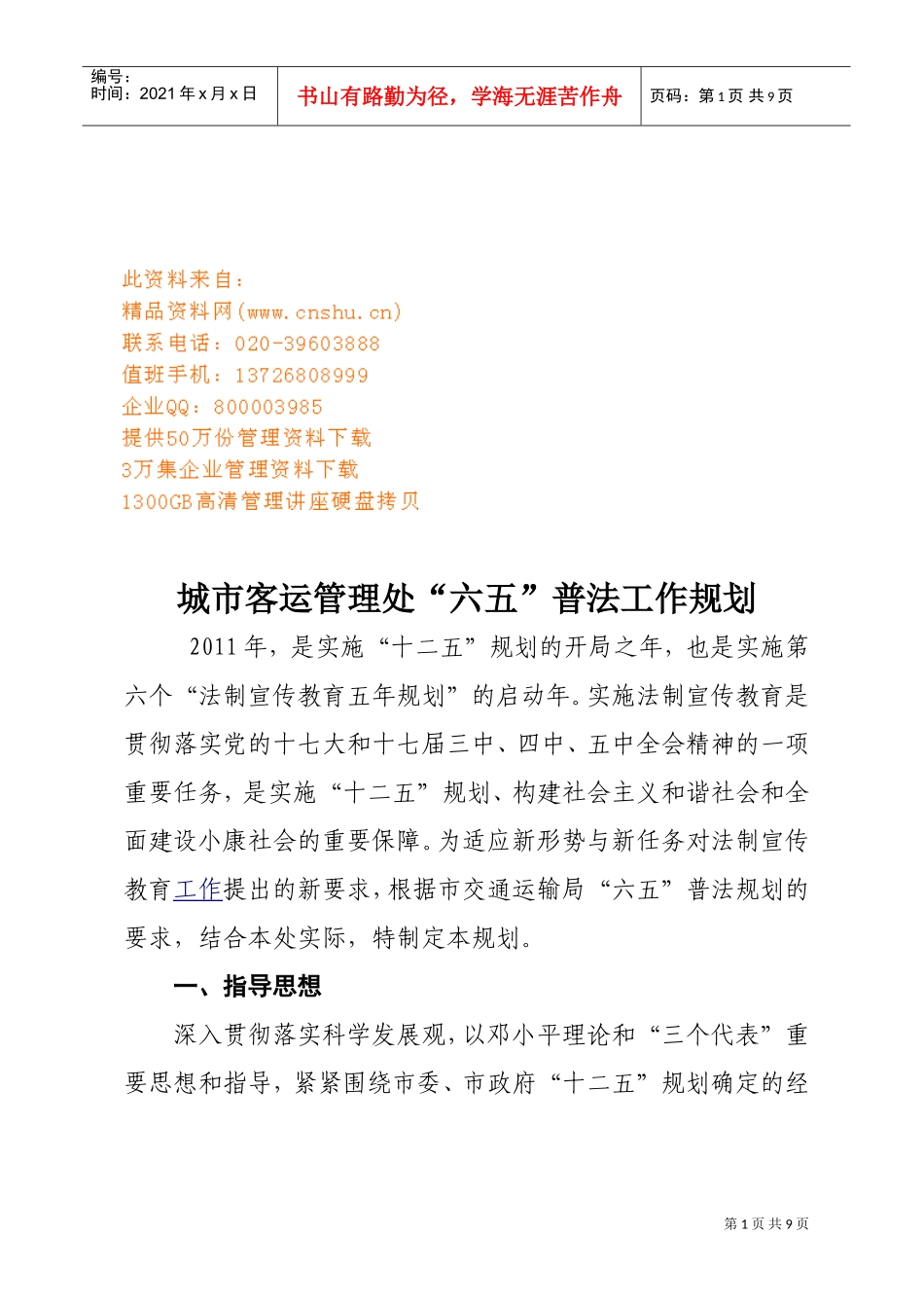 城市客运管理处“六五”普法工作计划书_第1页