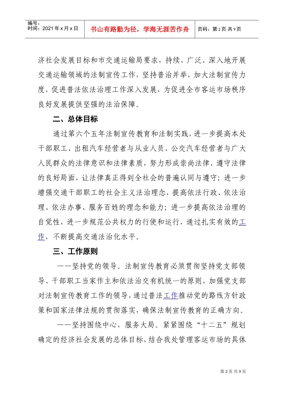 城市客运管理处“六五”普法工作计划书_第2页