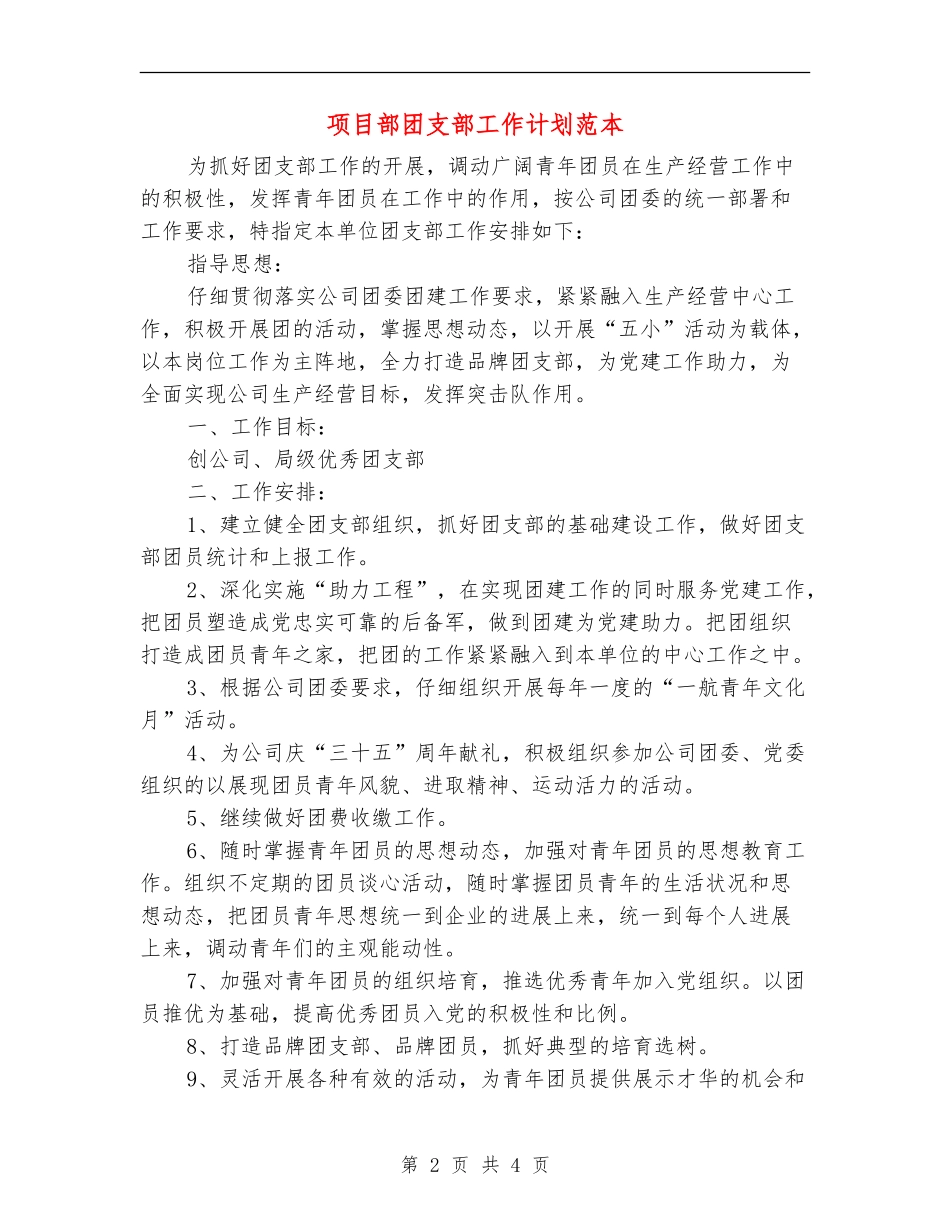 项目部团支部工作计划范本_第2页