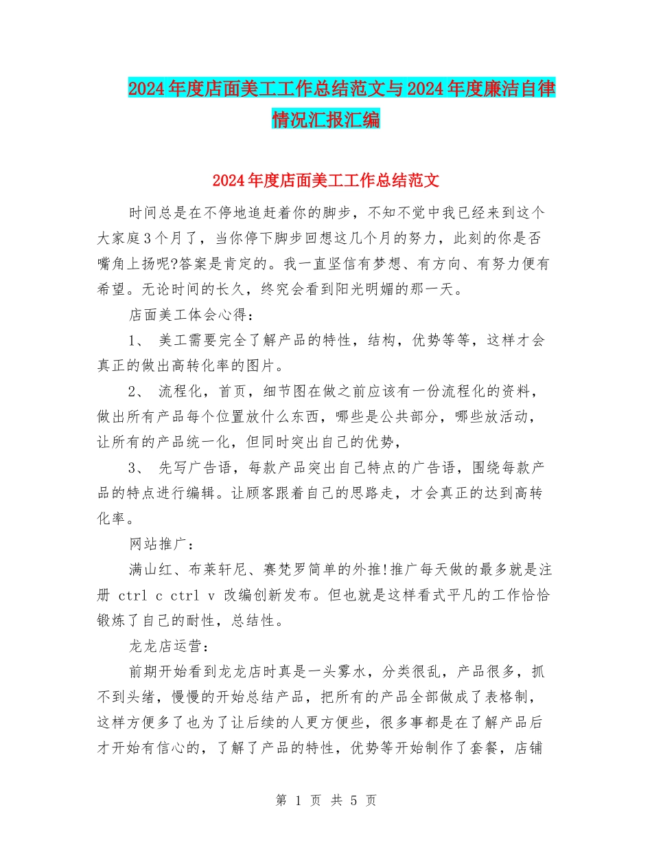 2024年度店面美工工作总结范文与2024年度廉洁自律情况汇报汇编_第1页
