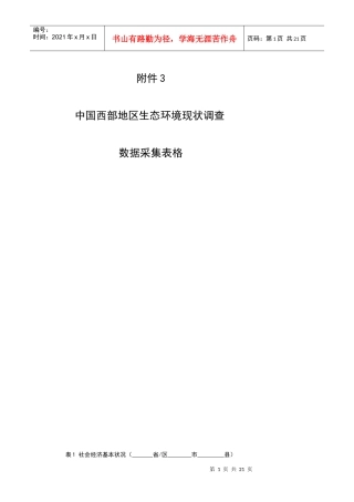 中国西部地区生态环境现状调查