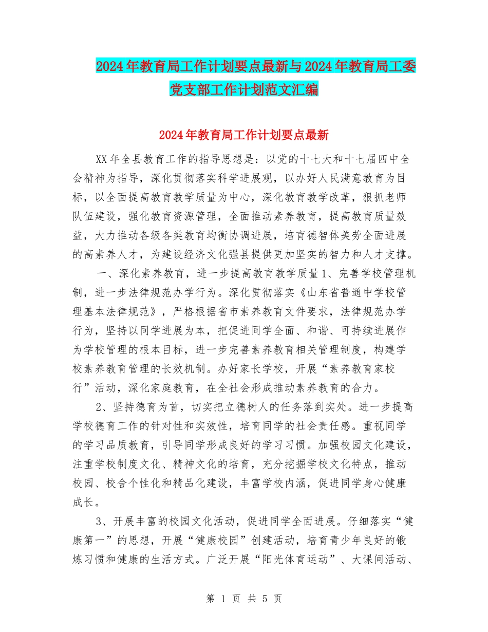 2024年教育局工作计划要点最新与2024年教育局工委党支部工作计划范文汇编_第1页