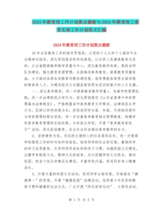 2024年教育局工作计划要点最新与2024年教育局工委党支部工作计划范文汇编