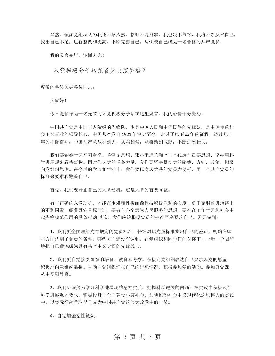 入党积极分子转预备党员演讲稿_第3页
