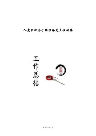 入党积极分子转预备党员演讲稿