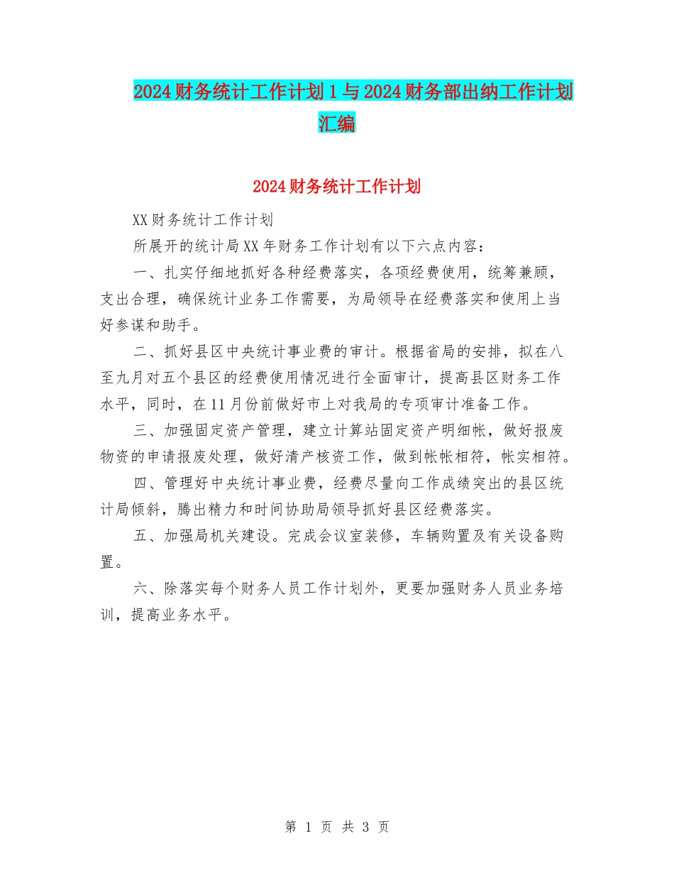2024财务统计工作计划1与2024财务部出纳工作计划汇编_第1页