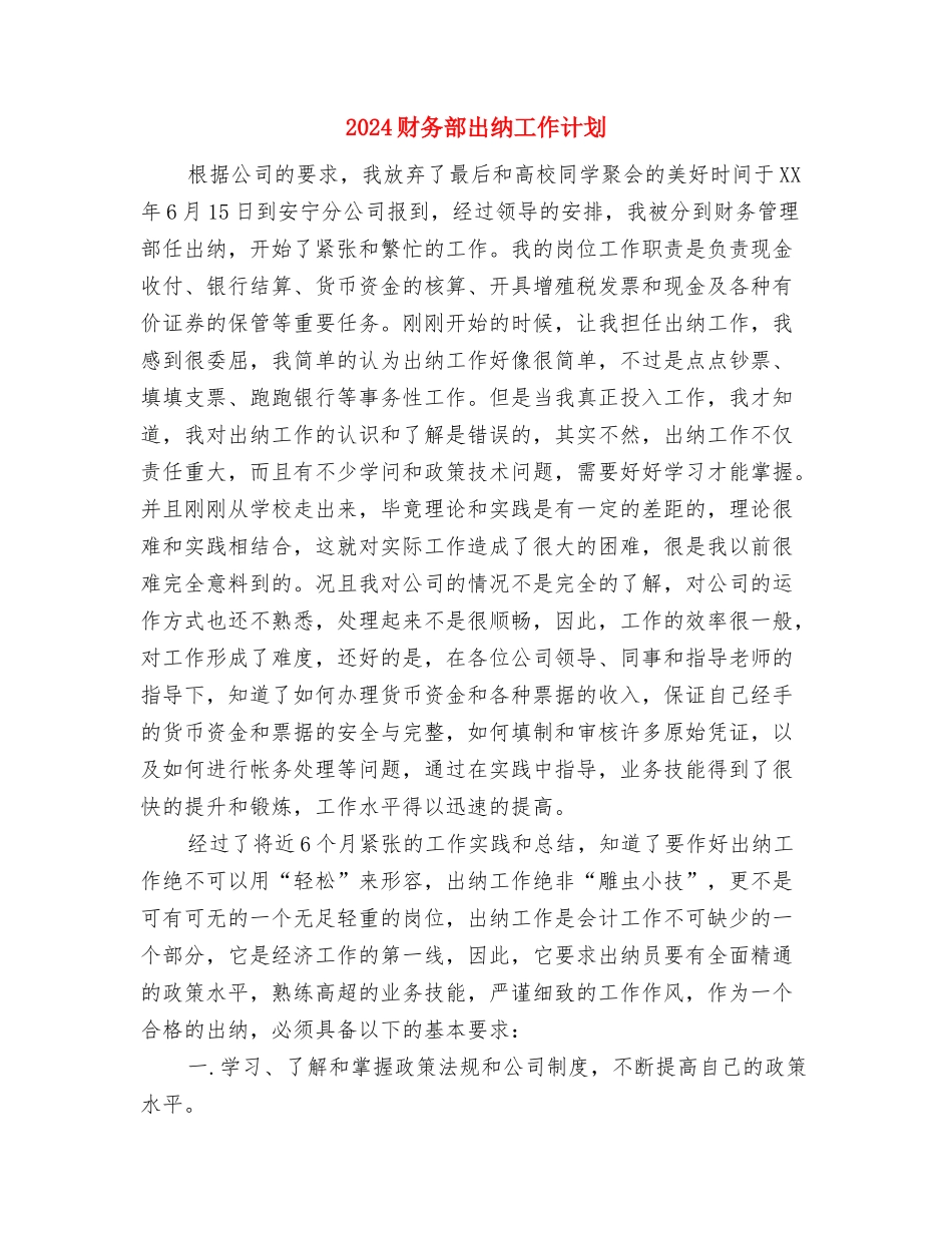 2024财务统计工作计划1与2024财务部出纳工作计划汇编_第2页