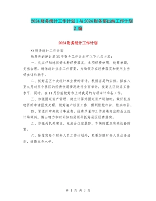 2024财务统计工作计划1与2024财务部出纳工作计划汇编