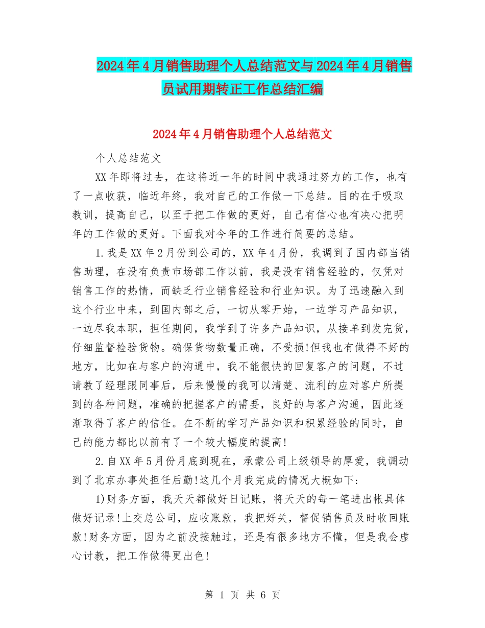 2024年4月销售助理个人总结范文与2024年4月销售员试用期转正工作总结汇编_第1页