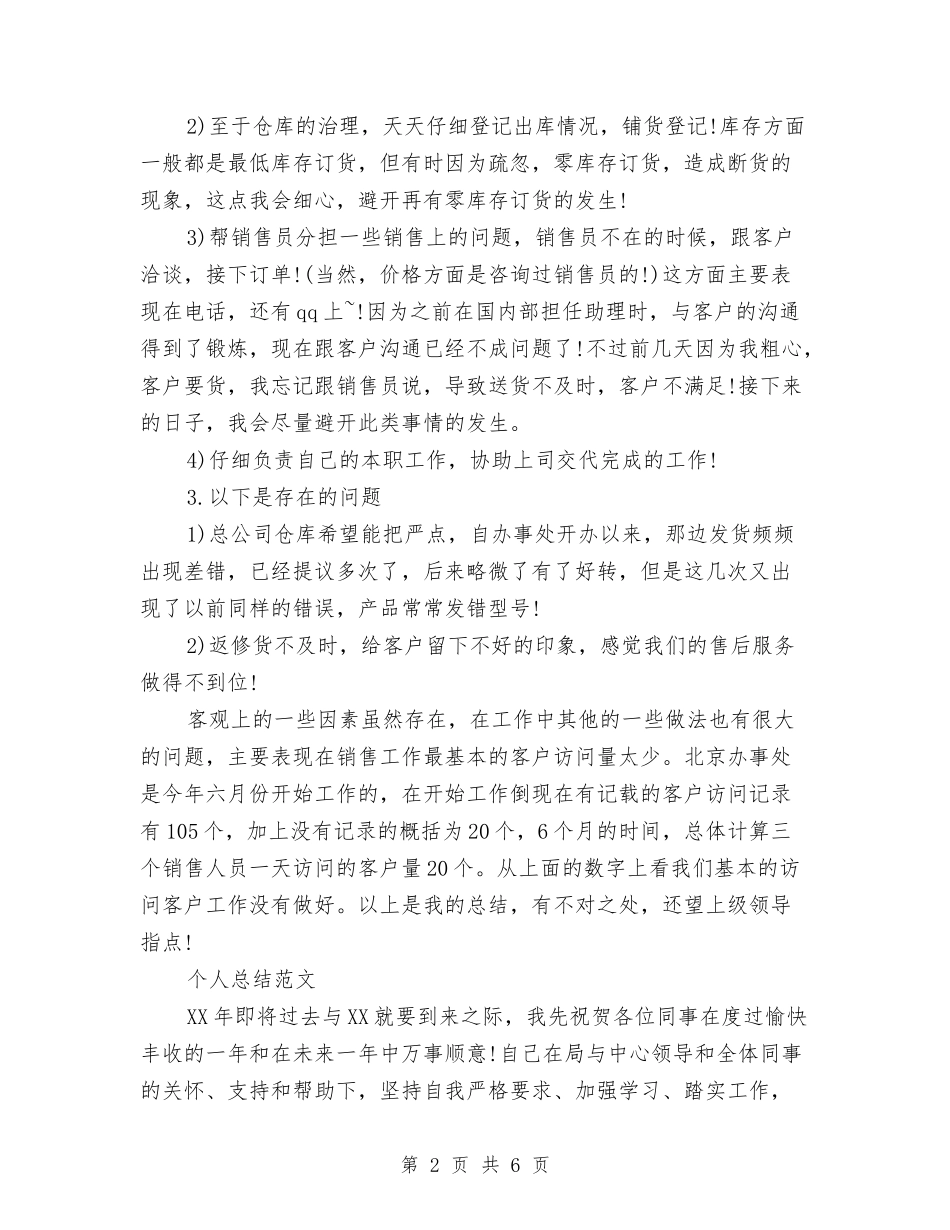 2024年4月销售助理个人总结范文与2024年4月销售员试用期转正工作总结汇编_第2页
