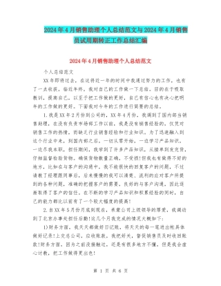 2024年4月销售助理个人总结范文与2024年4月销售员试用期转正工作总结汇编