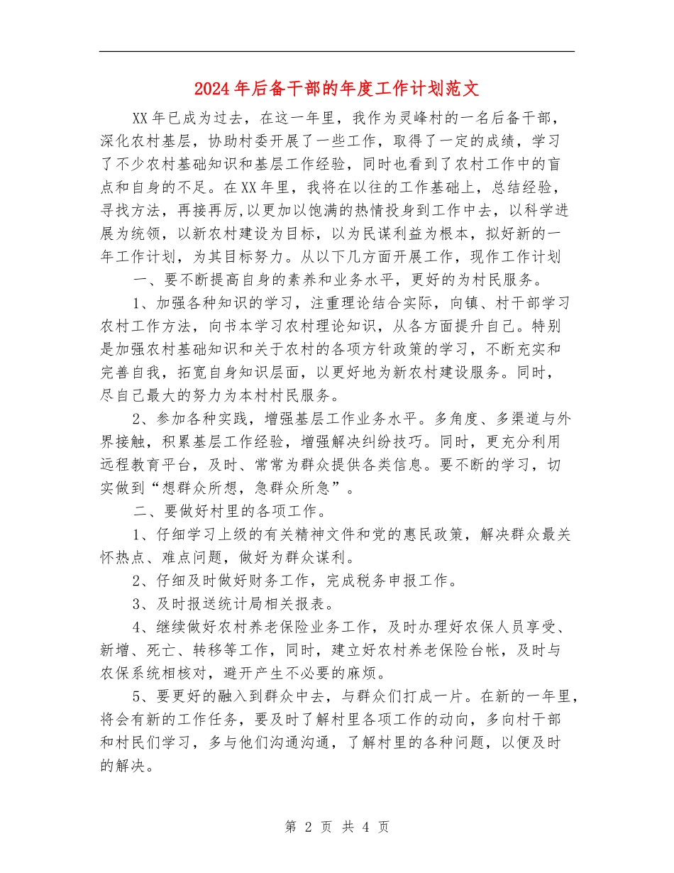 2024年后备干部的年度工作计划范文_第2页