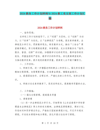2024教务工作计划样例与2024教工党支部工作计划汇编