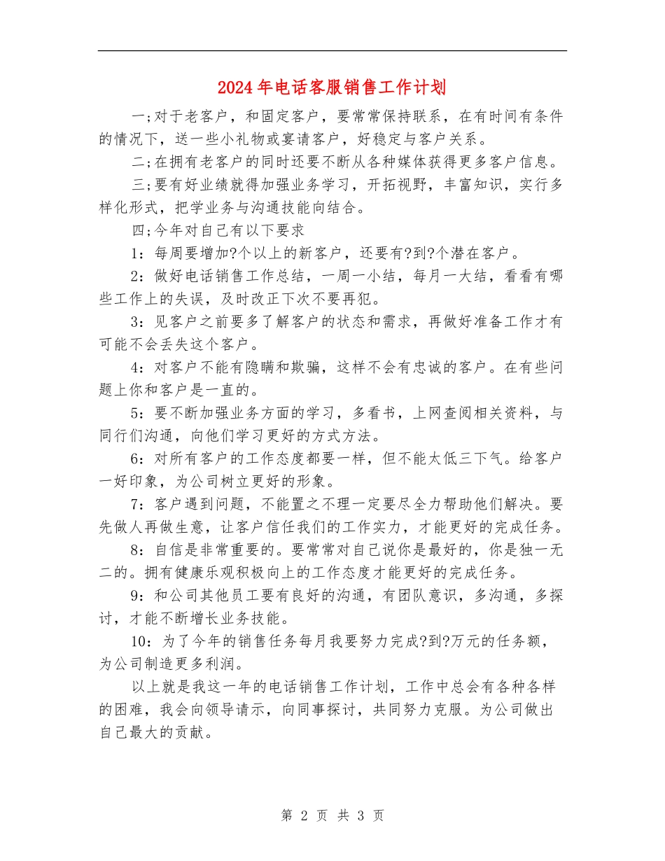 2024年电话客服销售工作计划_第2页