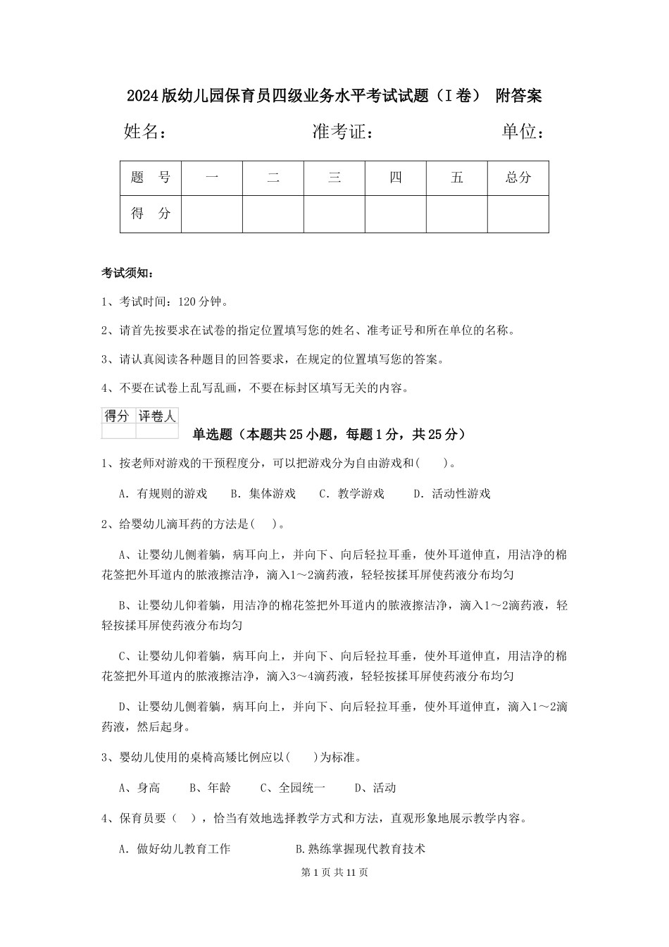 2024版幼儿园保育员四级业务水平考试试题-附答案_第1页