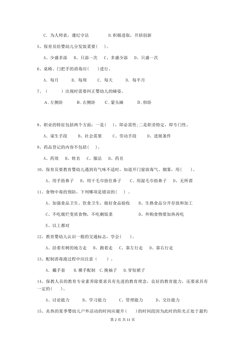 2024版幼儿园保育员四级业务水平考试试题-附答案_第2页
