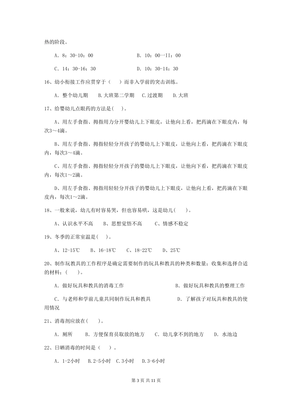 2024版幼儿园保育员四级业务水平考试试题-附答案_第3页