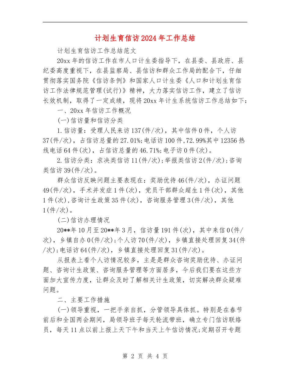 计划生育信访2024年工作总结_第2页