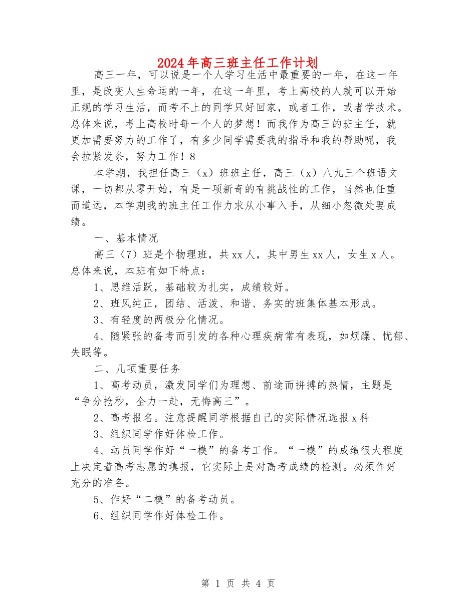 2018年高三班主任工作计划_第1页