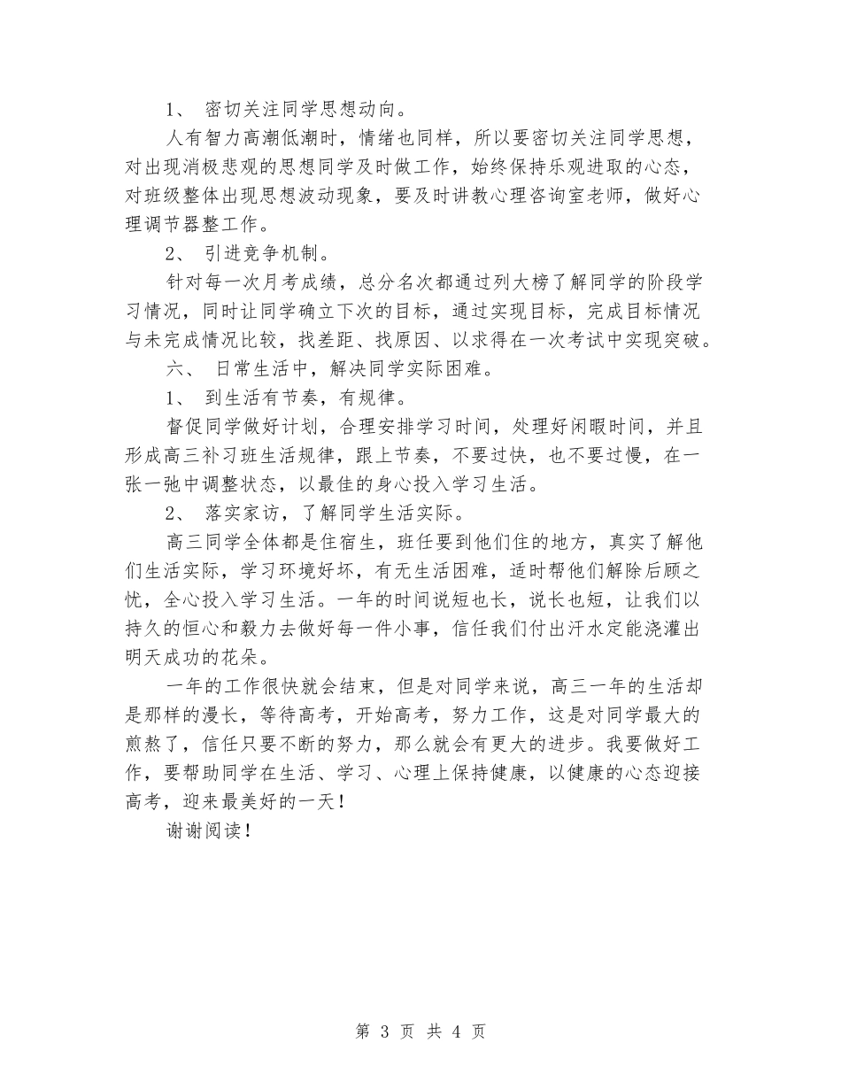2018年高三班主任工作计划_第3页
