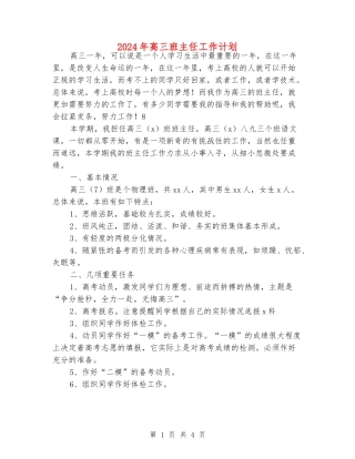 2018年高三班主任工作计划