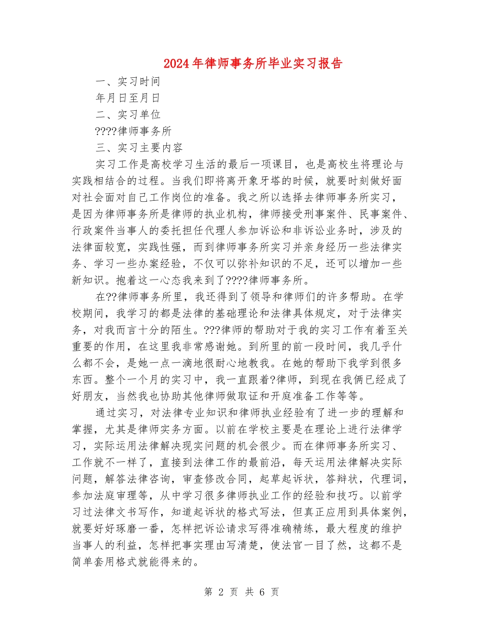 2024年律师事务所毕业实习报告_第2页