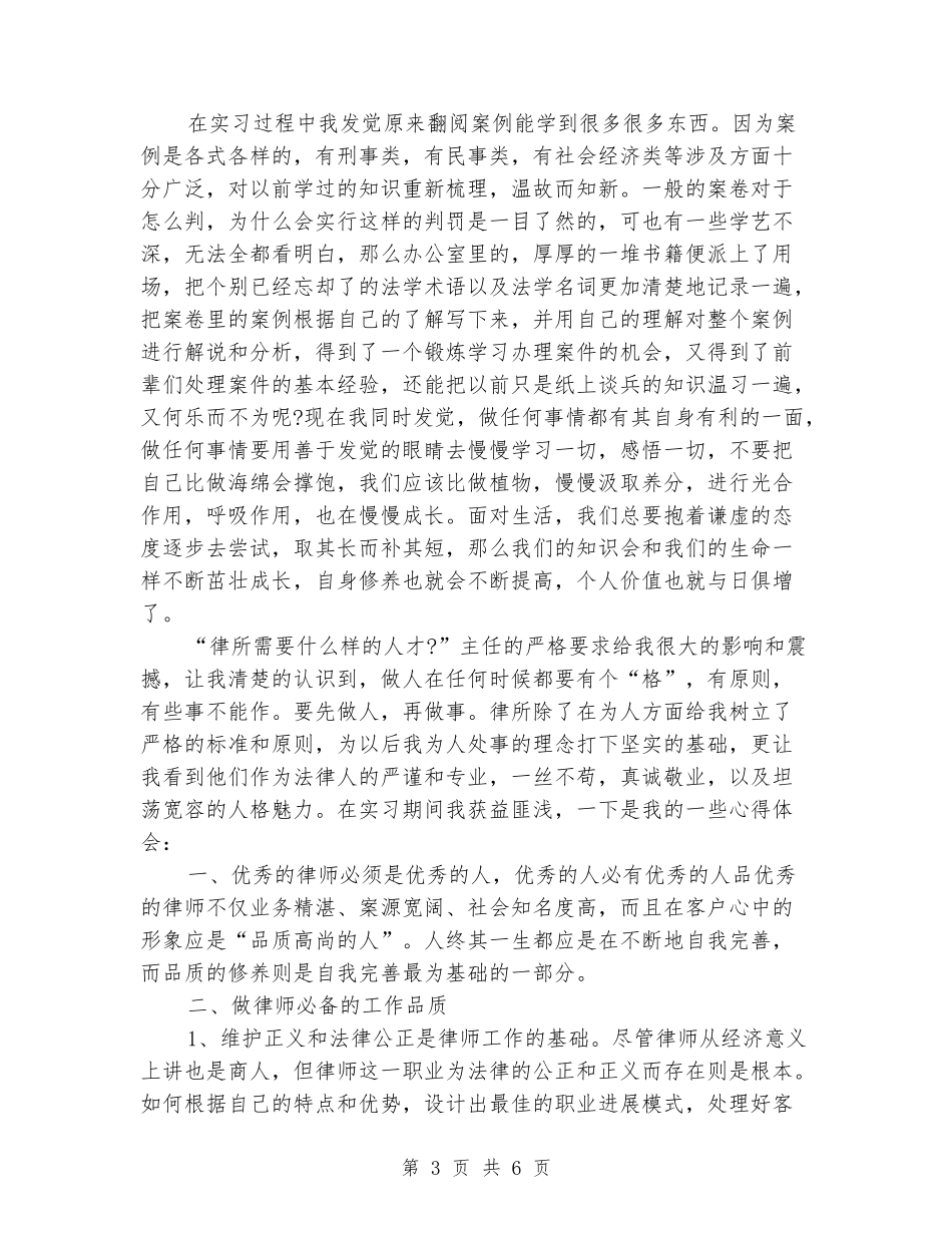 2024年律师事务所毕业实习报告_第3页