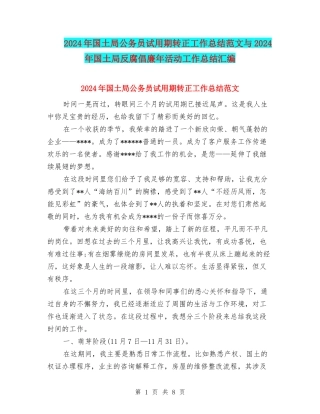 2024年国土局公务员试用期转正工作总结范文与2024年国土局反腐倡廉年活动工作总结汇编