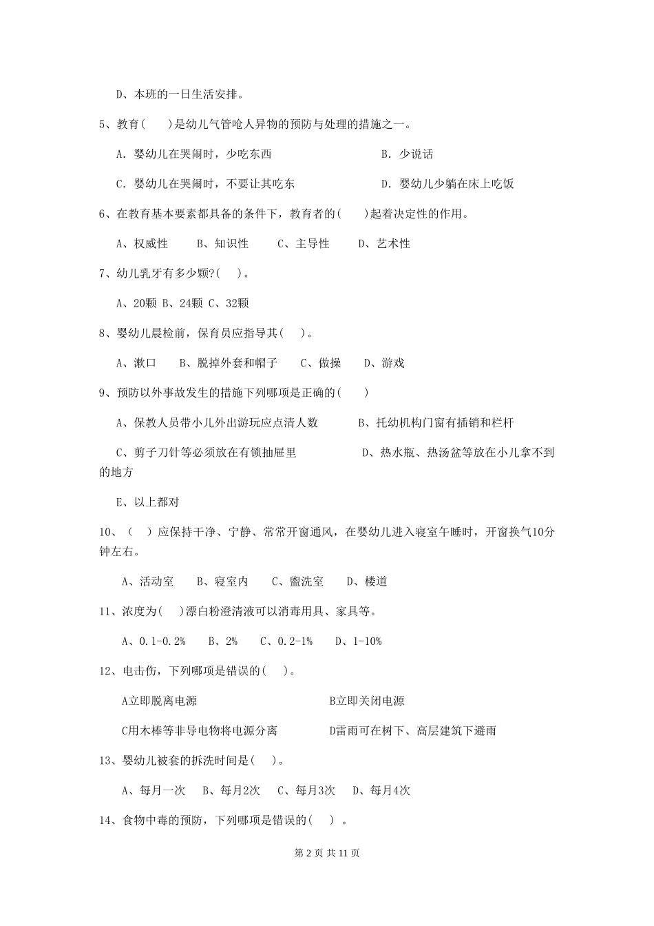 2024-2024年度幼儿园小班保育员五级业务技能考试试题试卷(附答案)_第2页