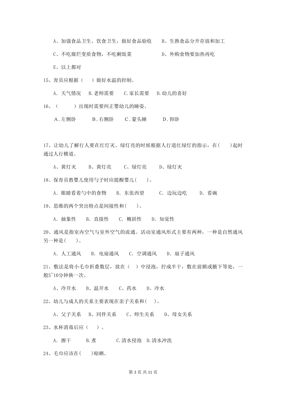2024-2024年度幼儿园小班保育员五级业务技能考试试题试卷(附答案)_第3页