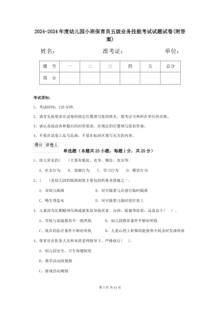 2024-2024年度幼儿园小班保育员五级业务技能考试试题试卷(附答案)