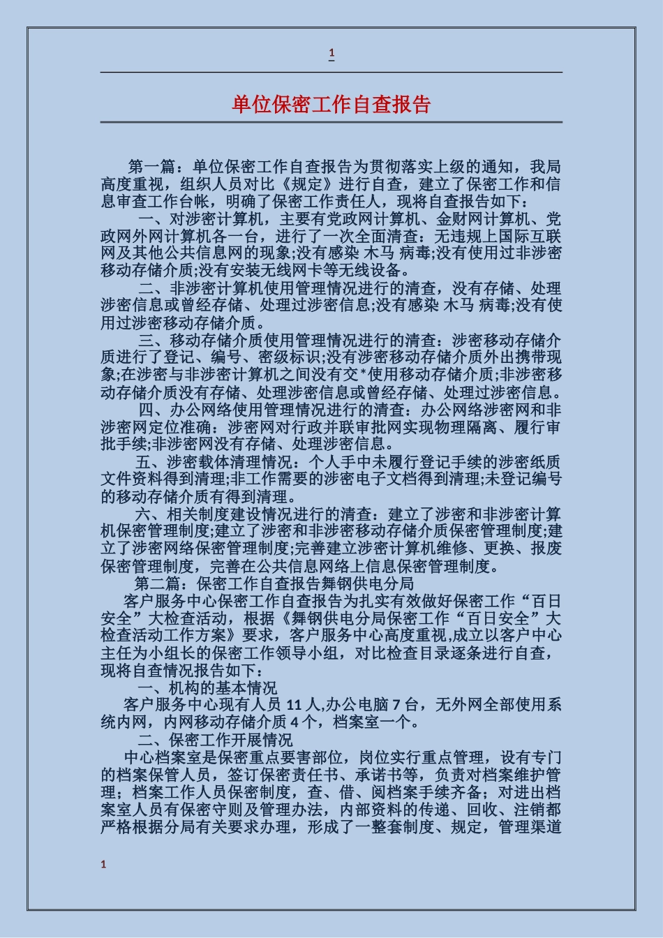 单位保密工作自查报告_第1页