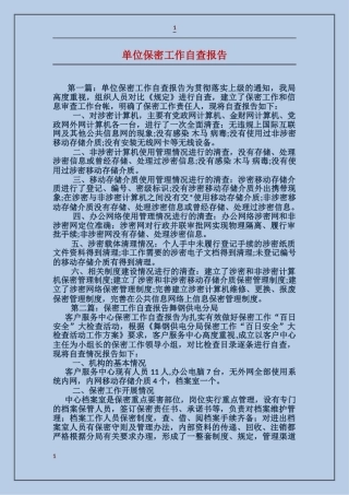 单位保密工作自查报告