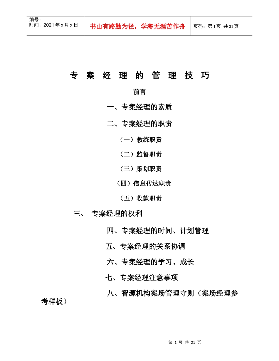 专案经理的管理技巧培训教材_第1页