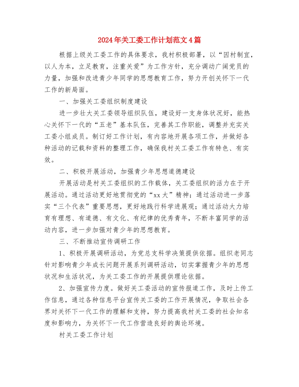 2024年关工委工作计划范文与2024年关工委工作计划范文4篇汇编_第3页