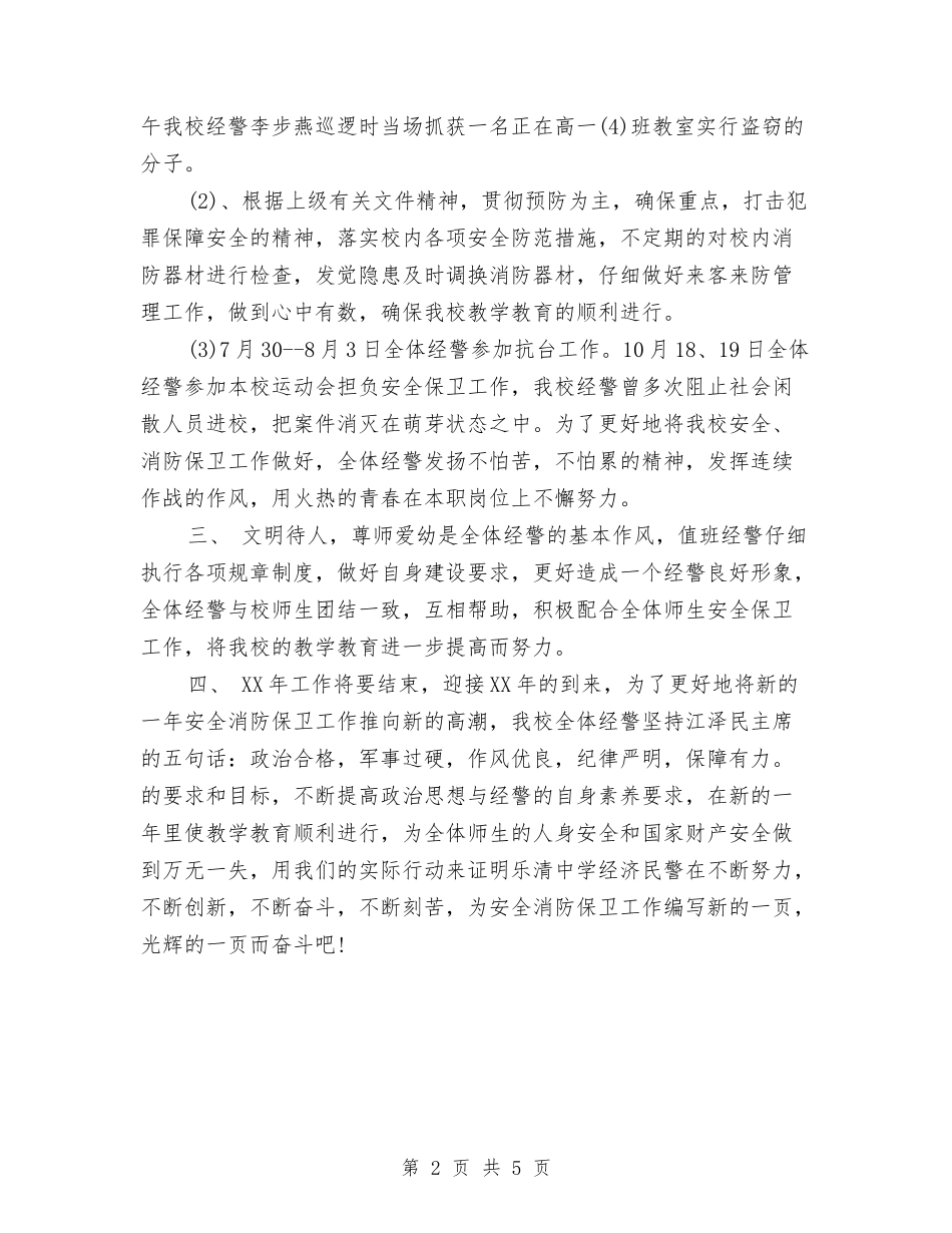 2024年6月警队年终总结与2024年6月记者个人工作总结汇编_第2页