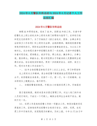 2024年6月警队年终总结与2024年6月记者个人工作总结汇编