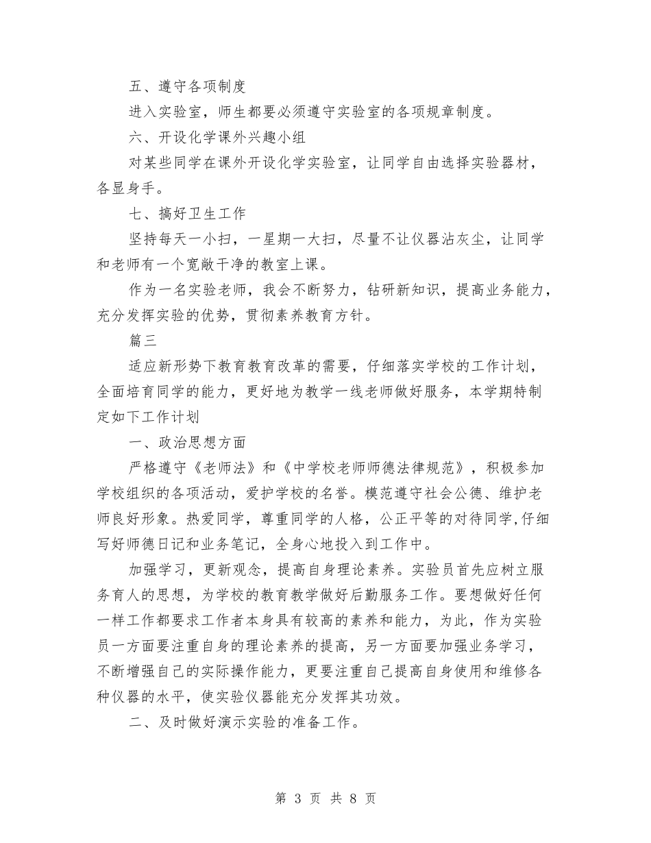 2024化学实验室工作计划范文与2024化验室年度工作计划范文1汇编_第3页